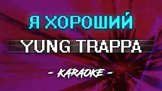 Yung Trappa - Я хороший (Караоке)
