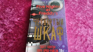 книга Five Nights at Freddy's четвёртый шкаф. конец, который я не понял, дайте ответы на мои вопросы