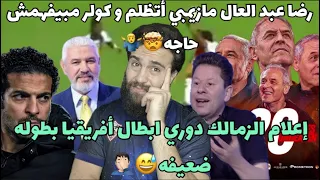 رضا عبد العال مازيمبي اتظلم و كولر مدرب تعبان مبيفهمش🤔اعلام الزمالك دوري ابطال افريقيا بطوله ضعيفه😅