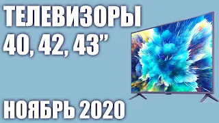 ТОП—7. Лучшие телевизоры 40, 42, 43 дюймов 2020 года (Ноябрь). Рейтинг от бюджетных до топовых