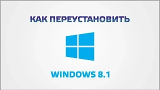 Как переустановить Windows 8.1