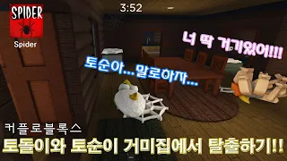 [로블록스] 스파이더 거미를 피해서 탈출하자!! 어?토순이가 거미? #로블록스 #커플게임