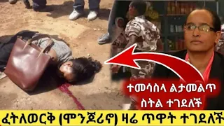 Ethiopia: ዘ-ሐበሻ የዕለቱ ዜና | Zehabesha Daily News October 2, 2021