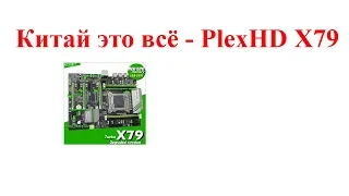 Китай это всё - PlexHD