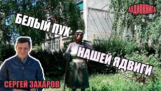 БЕЛЫЙ ПУХ НАШЕЙ ЯДВИГИ (Сергей Захаров)/Рассказ/Аудиокниги слушать онлайн