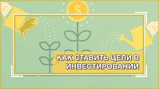 Как и зачем ставить цели в инвестировании [Руслан Осташко]