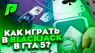 Blackjack - как играть и как выигрывать на Radmir RP GTA V ? Блек Джек на сервере Радмир РП ГТА 5 !