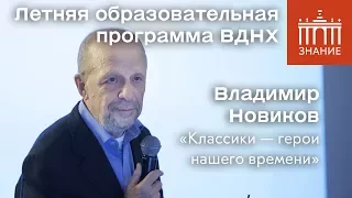 Владимир Новиков | Классики — герои нашего времени | Знание.ВДНХ