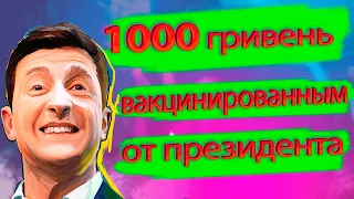 1000 гривен всем вакцинированным от президента Зеленского