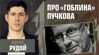 Свежий левак: про Рудого, Гоблина, Жукова и левую пропаганду.