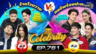 [FULL] 4 ต่อ 4 Celebrity  EP.761 | 12 ก.พ. 66 | one31