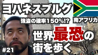 ヨハネスブルグ30歳ひとり旅。南アフリカの世界最恐都市。あなたなら歩けますか？【ビジネスクラス世界一周#21】