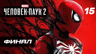 Marvel’s Spider-Man 2 ➤ Прохождение [4K] — Часть 15: ФИНАЛ | КОНЦОВКА