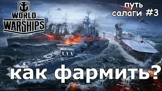 КАК ФАРМИТЬ НОВИЧКУ? - World of Warships