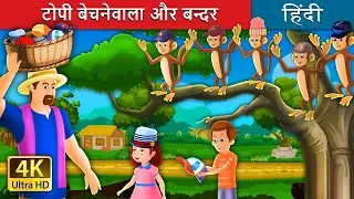 टोपी बेचनेवाला और बन्दर की कहानी  | The Cap Seller and The Monkey  in Hindi |  @HindiFairyTales