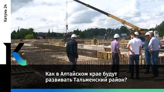 Как в Алтайском крае будут развивать Тальменский район?