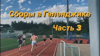 Сборы в Геленджике | Часть 3 | Работа и восстановление