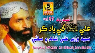 Ali Khy Yaad Kar Roz Faryad Kar | Syed Wazir Ali Shah | Sufi Song Alb 1 | Five Star Production