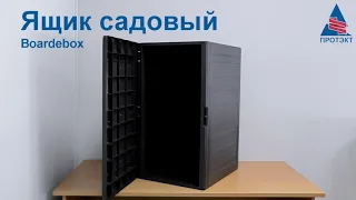 Ящик садовый Boardebox. Новинка!