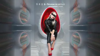 МАХА - Пеплом по ветру (ALEXANDRJFK REMIX) #maha