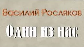 Василий Росляков. Один из нас 1