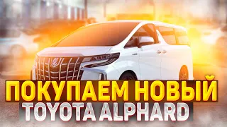 Покупаю НОВЫЙ Toyota Alphard. Как не попасть на ДЕНЬГИ.