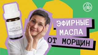 Эфирные масла от морщин: как выбрать и использовать?