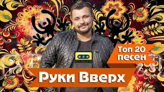 Top 20 Песен "Руки Вверх" 2017