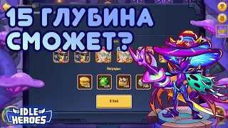 Гриб-Мутант Джистер, Башня Глубина 15 Прохождение - Idle Heroes