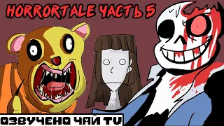 Horrortale RUS Часть 5 (хоррортейл комикс на русском)