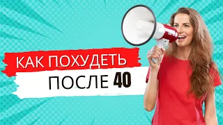 Как правильно худеть после 40 без диет