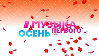 Осенняя заставка Музыка Первого 2018 [3] | Листья