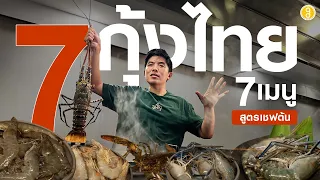 "กุ้งไทย 7 ชนิด" ทำเมนูอะไร..อร่อยที่สุด ? | TON