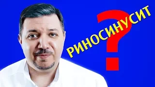 Риносинусит | Лечим правильно с Владимиром Зайцевым