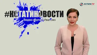 КСТАТИ.ТВ НОВОСТИ Иваново Ивановской области 14 05 20