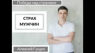 Как избавиться от страха мужчин и страха отношений