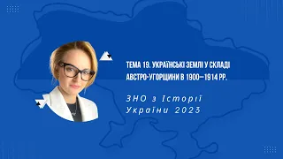 НМТ 2023. Історія України. Тема 19. Українські землі у складі австро-угорщини в 1900–1914 рр.