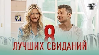 Первый тизер романтической комедии "8 лучших свиданий". Премьера 31 декабря 2015.