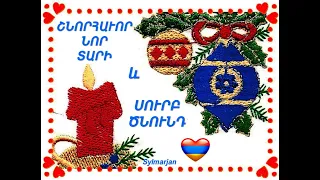 HAYR ZAKEOS OHANYAN 🙏Սուրբծննդեան քարոզը 🌲