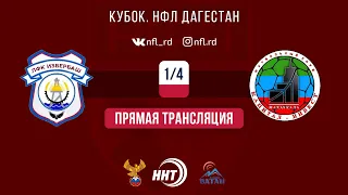 Прямая трансляция Кубка НФЛ 1/4 "Избербаш" - "Капитал-Инвест"