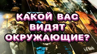 💥КАКОЙ ВАС ВИДЯТ ОКРУЖАЮЩИЕ ⁉️Онлайн таро расклад #таро #раскладтаро #юлиятаро