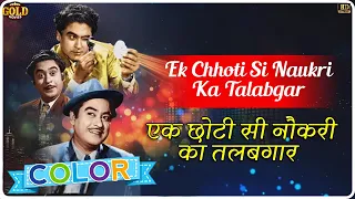 Ek Chhoti Si Naukri Ka  - Naukri 1954 - Colour (HD) - Kishore Kumar - Sheila Ramani - Video Song