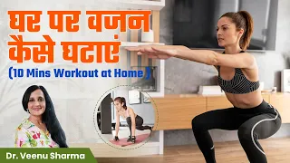 Easy 10 Minutes Workout at Home | घर पर वजन कैसे घटाएं (no equipment) | Dr. Veenu Sharma