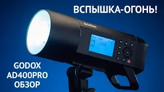 Godox ad400pro. Подробный обзор крутой вспышки.