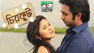 চিরকুট CHIRKUT | Apurba | Orchita Sporshia | Bangla Drama | Channeli TV