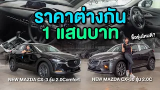 เปรียบเทียบระหว่าง NEW MAZDA CX-3 รุ่นท๊อปและ CX-30 รุ่นเริ่มต้น ราคาต่างกัน 1 แสนบาทซื้อรุ่นไหนดี?