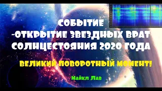 ПЕРЕДАЧА ПЛЕЯДЕАНСКИХ СИЛ СВЕТА 21.06.2020/Майкл Лав