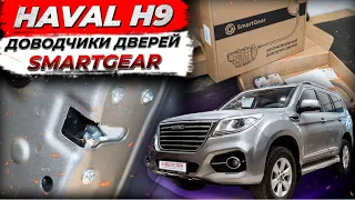 Штатные доводчики дверей SmartGear для Haval H9