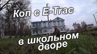 Коп с E-Trac в школьном дворе 2020