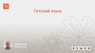 Готский язык -  Александр Пиперски